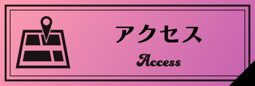 アクセス