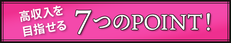 高収入を目指せる５つのポイント