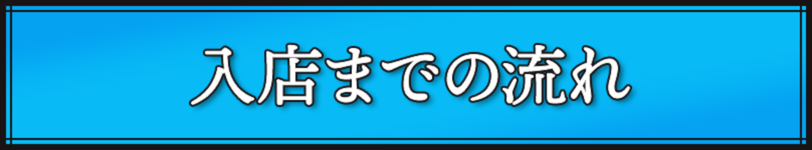 入店までの流れ